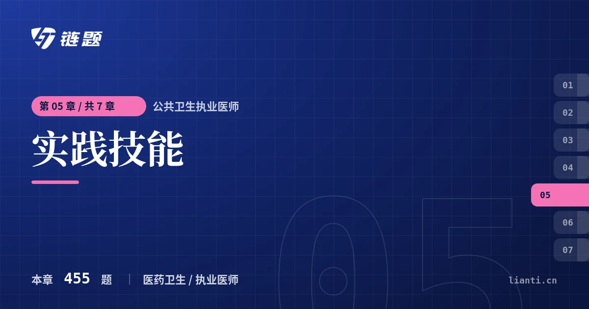 公共卫生执业医师 实践技能章节封面