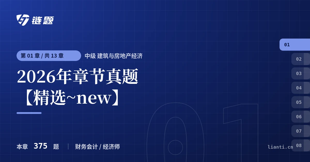 中级 建筑与房地产经济 2026年章节真题【精选~new】章节封面