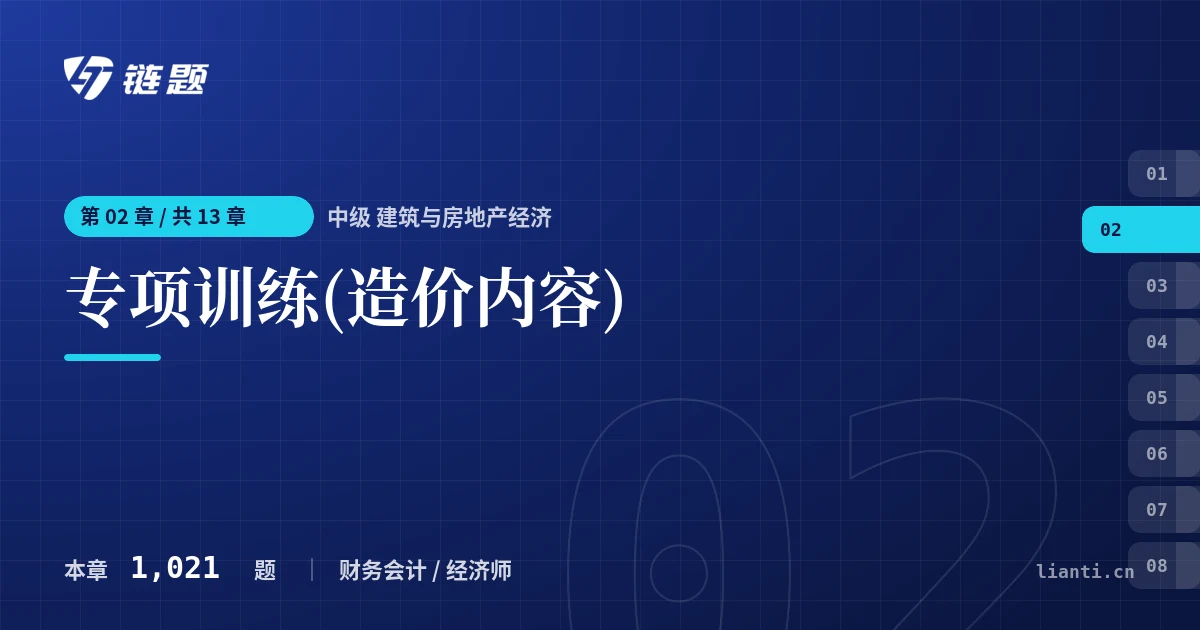 中级 建筑与房地产经济 专项训练(造价内容)章节封面