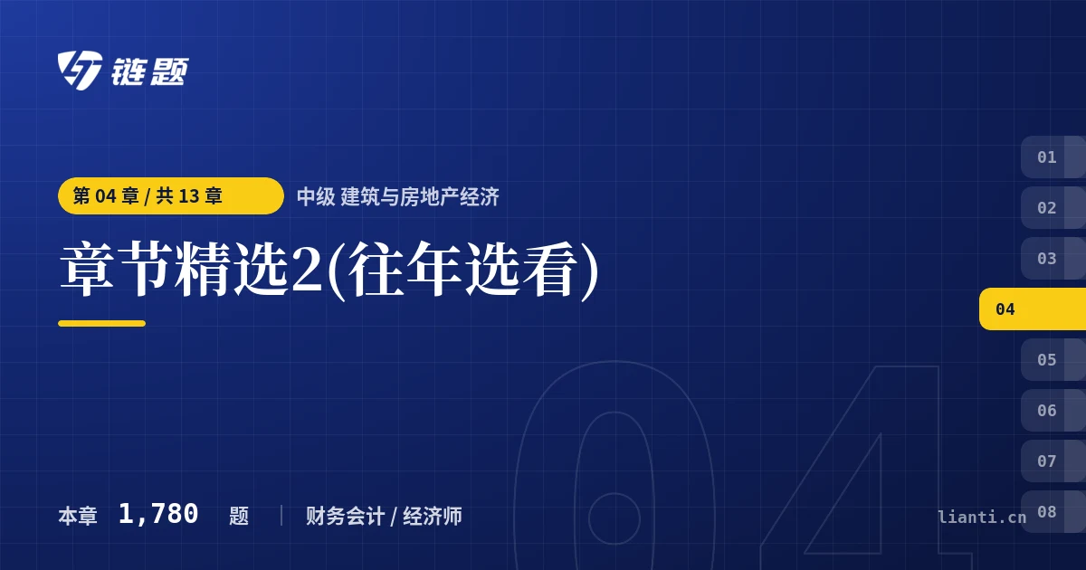 中级 建筑与房地产经济 章节精选2(往年选看)章节封面