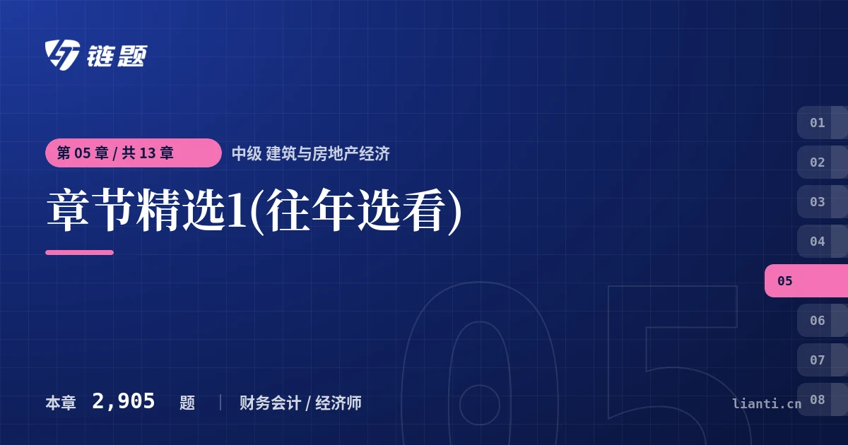 中级 建筑与房地产经济 章节精选1(往年选看)章节封面