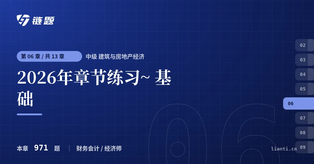 中级 建筑与房地产经济 2026年章节练习~ 基础章节封面