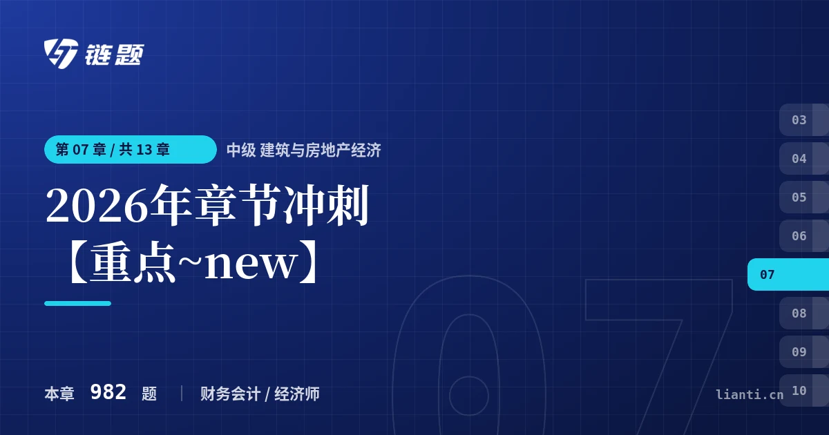 中级 建筑与房地产经济 2026年章节冲刺【重点~new】章节封面
