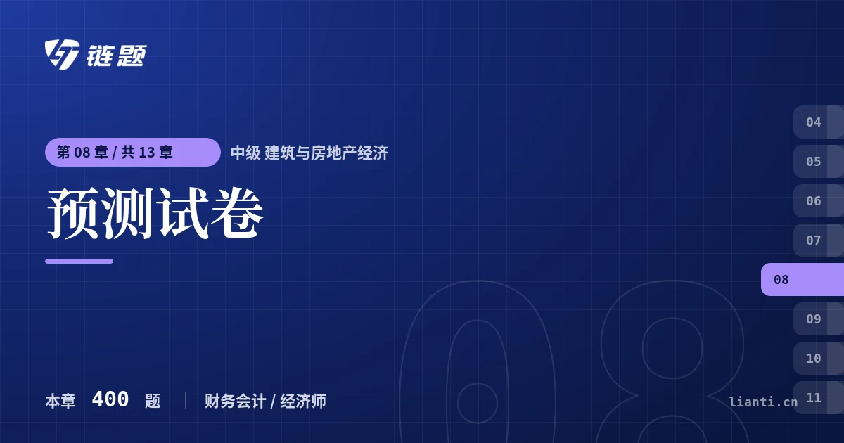 中级 建筑与房地产经济 预测试卷章节封面