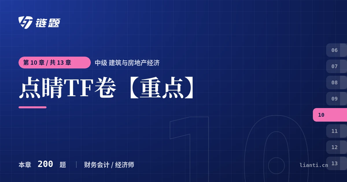 中级 建筑与房地产经济 点睛TF卷【重点】章节封面