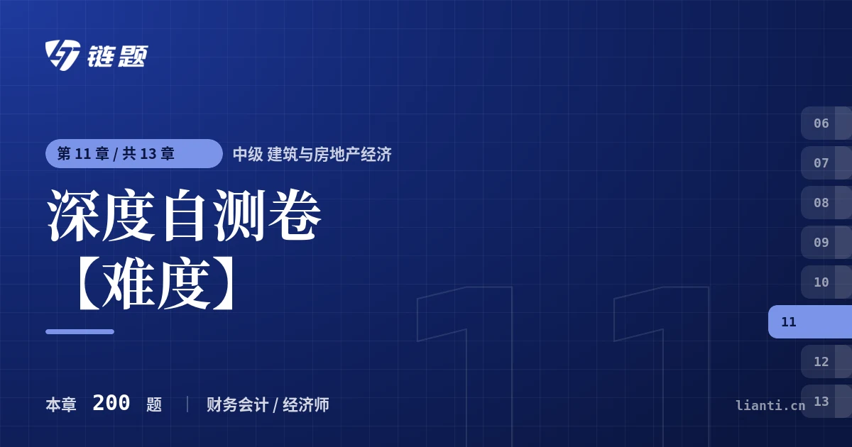 中级 建筑与房地产经济 深度自测卷【难度】章节封面