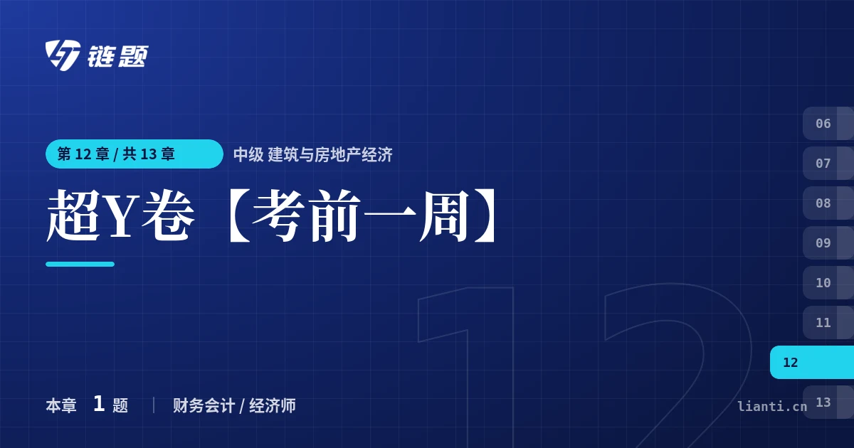 中级 建筑与房地产经济 超Y卷【考前一周】章节封面