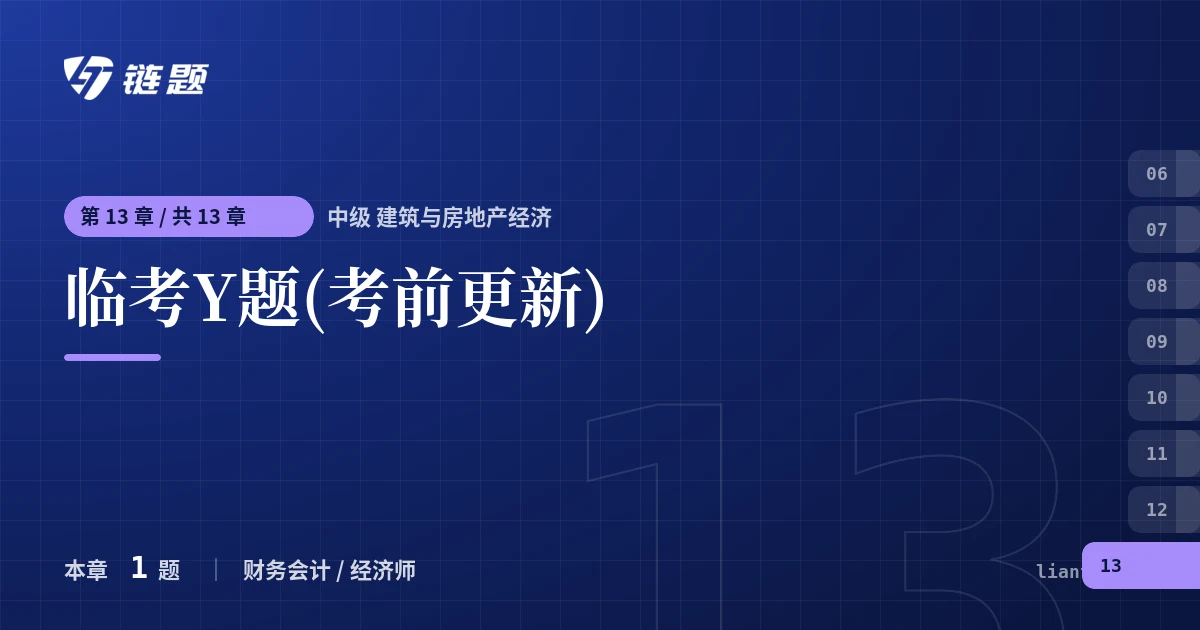 中级 建筑与房地产经济 临考Y题(考前更新)章节封面