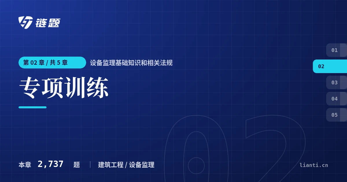设备监理基础知识和相关法规 专项训练章节封面