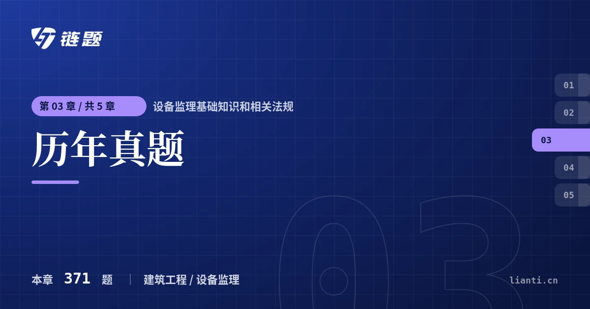 设备监理基础知识和相关法规 历年真题章节封面