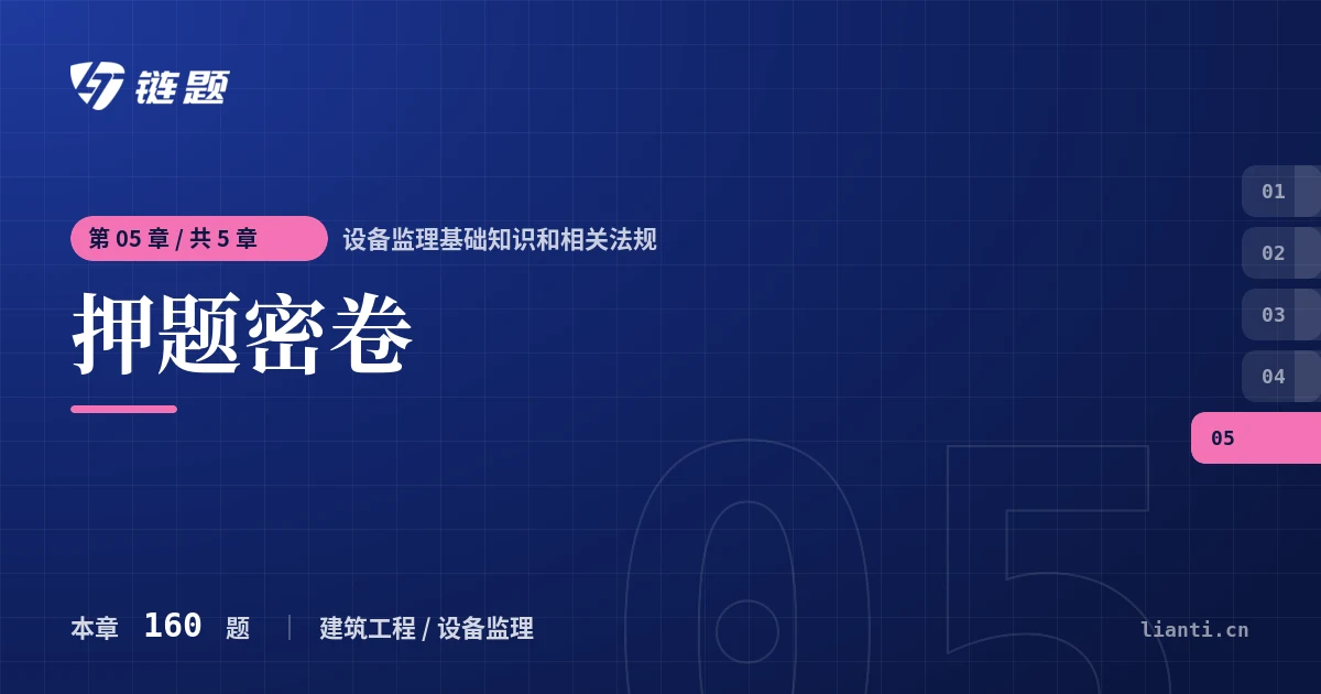 设备监理基础知识和相关法规 押题密卷章节封面