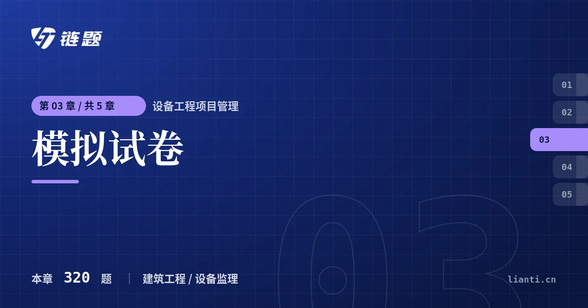 设备工程项目管理 模拟试卷章节封面
