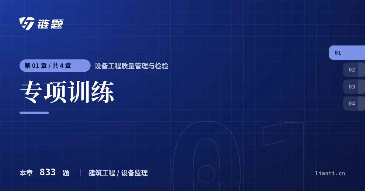 设备工程质量管理与检验 专项训练章节封面