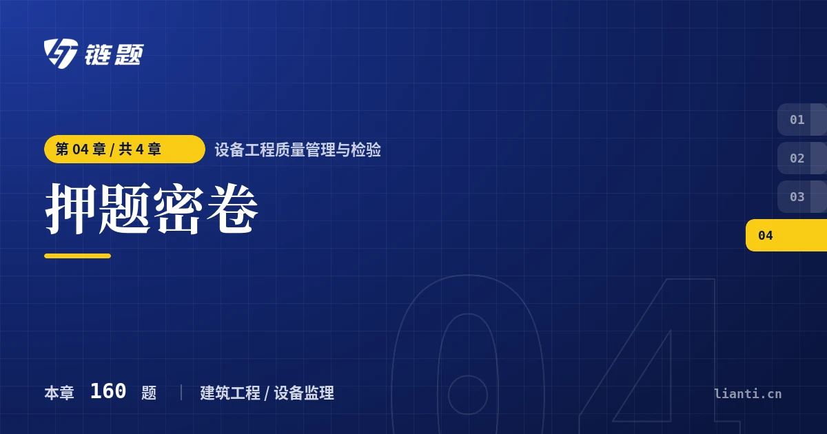 设备工程质量管理与检验 押题密卷章节封面