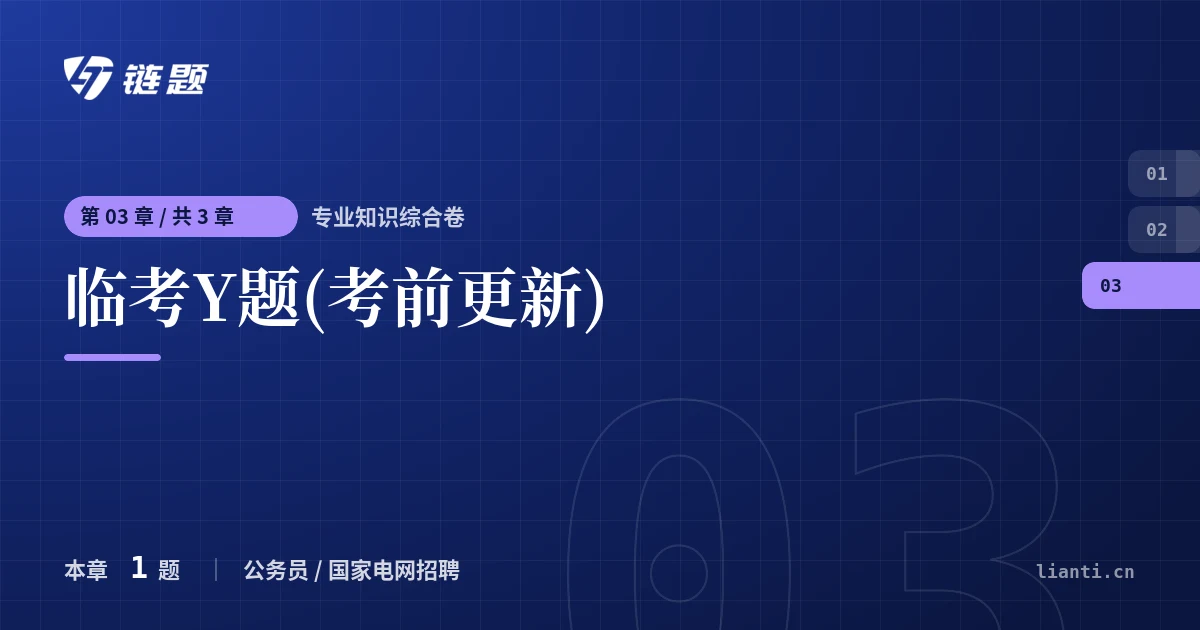 专业知识综合卷 临考Y题(考前更新)章节封面
