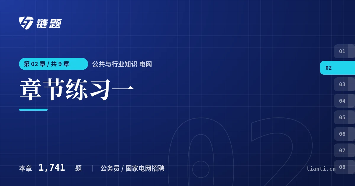 公共与行业知识 电网 章节练习一章节封面