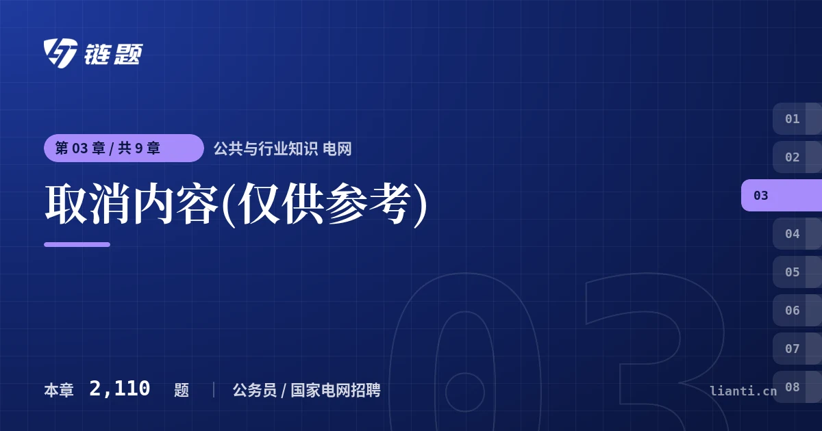 公共与行业知识 电网 取消内容(仅供参考)章节封面