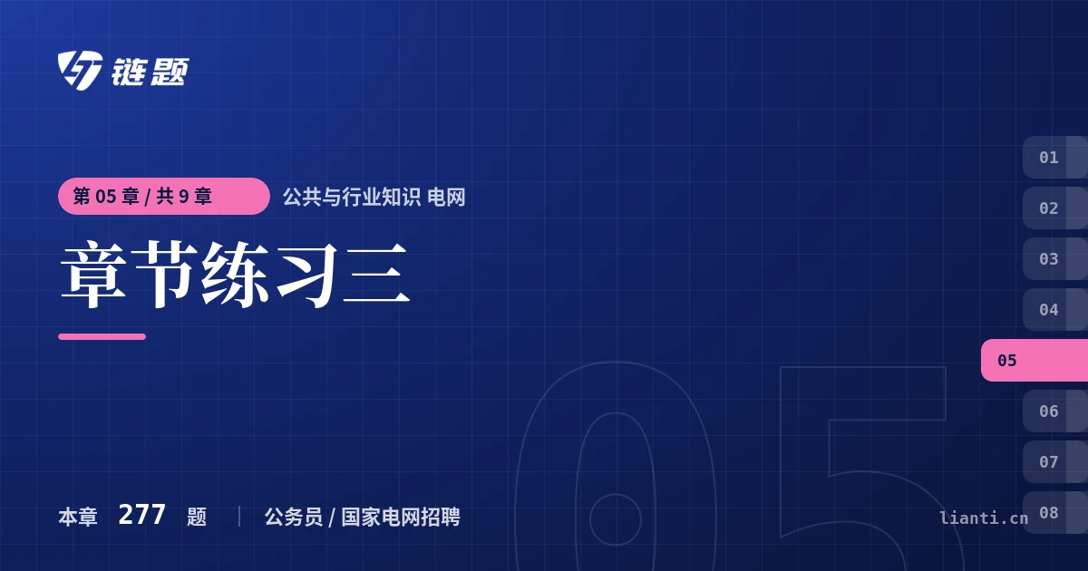 公共与行业知识 电网 章节练习三章节封面