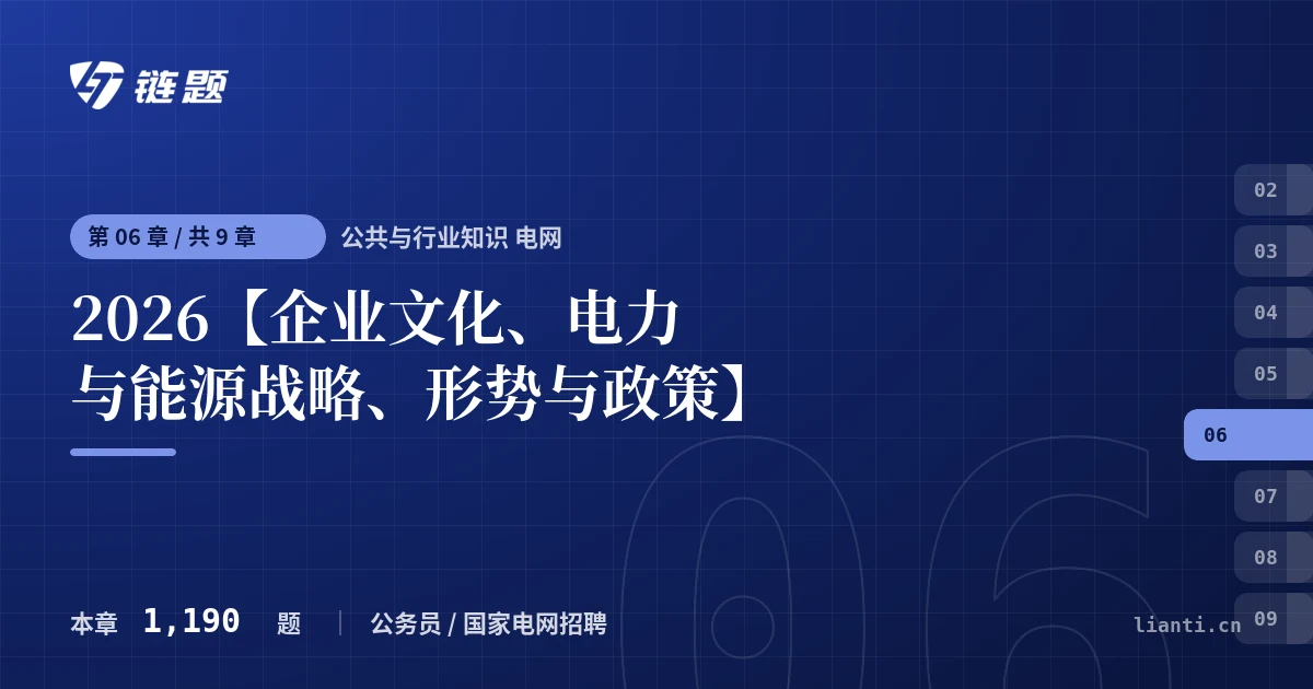 公共与行业知识 电网 2026【企业文化、电力与能源战略、形势与政策】章节封面