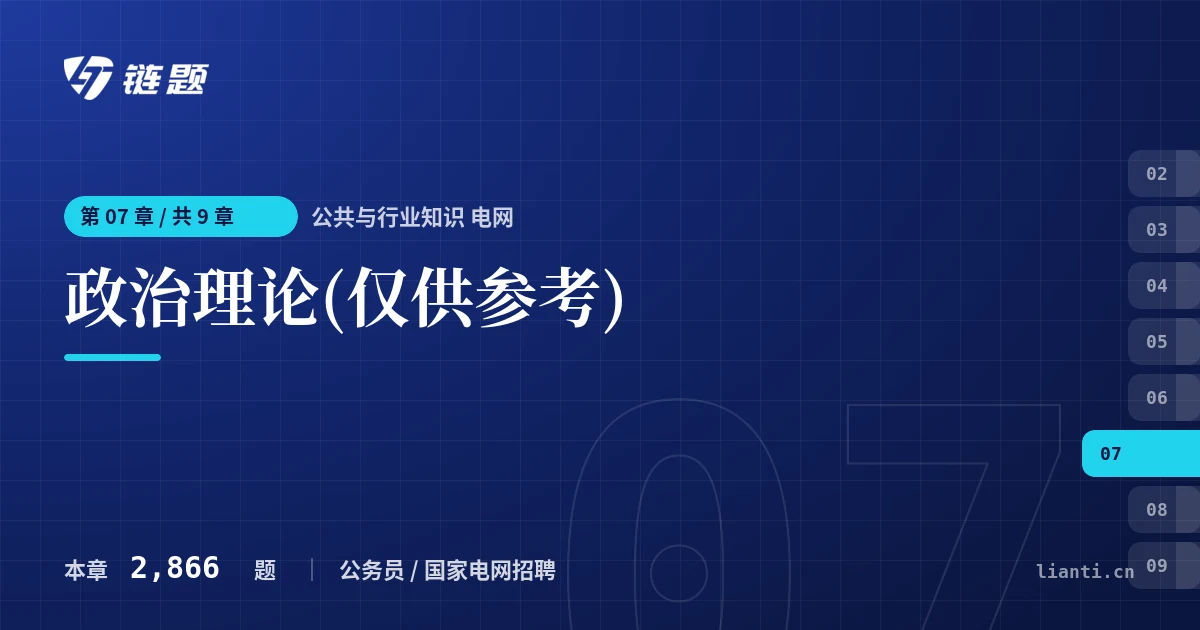 公共与行业知识 电网 政治理论(仅供参考)章节封面