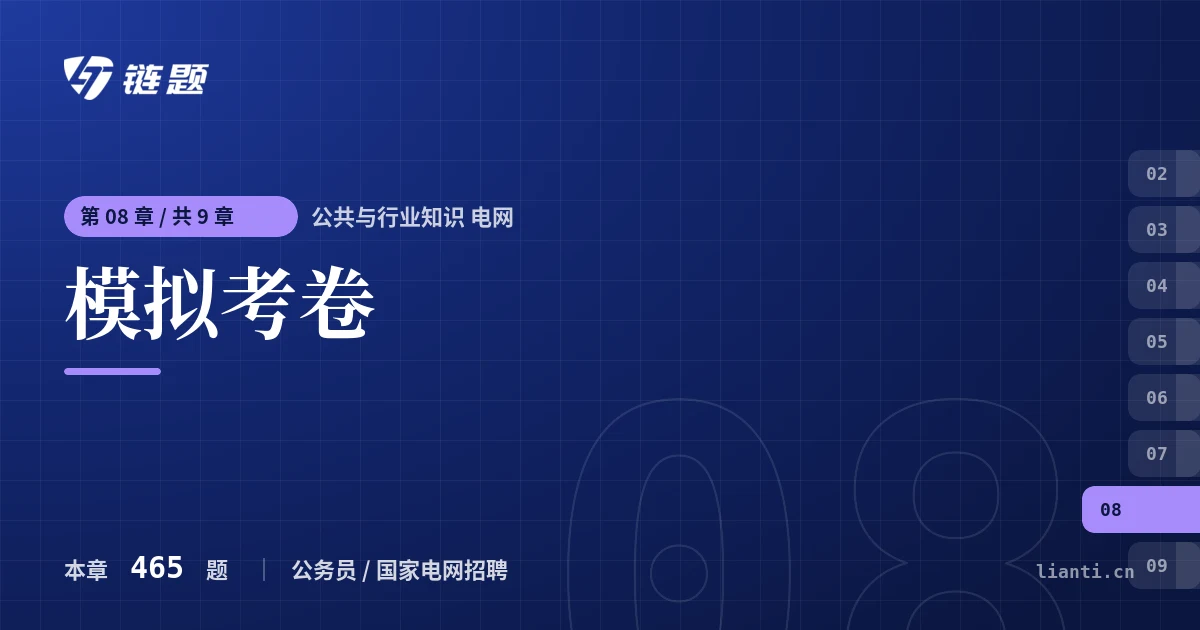 公共与行业知识 电网 模拟考卷章节封面