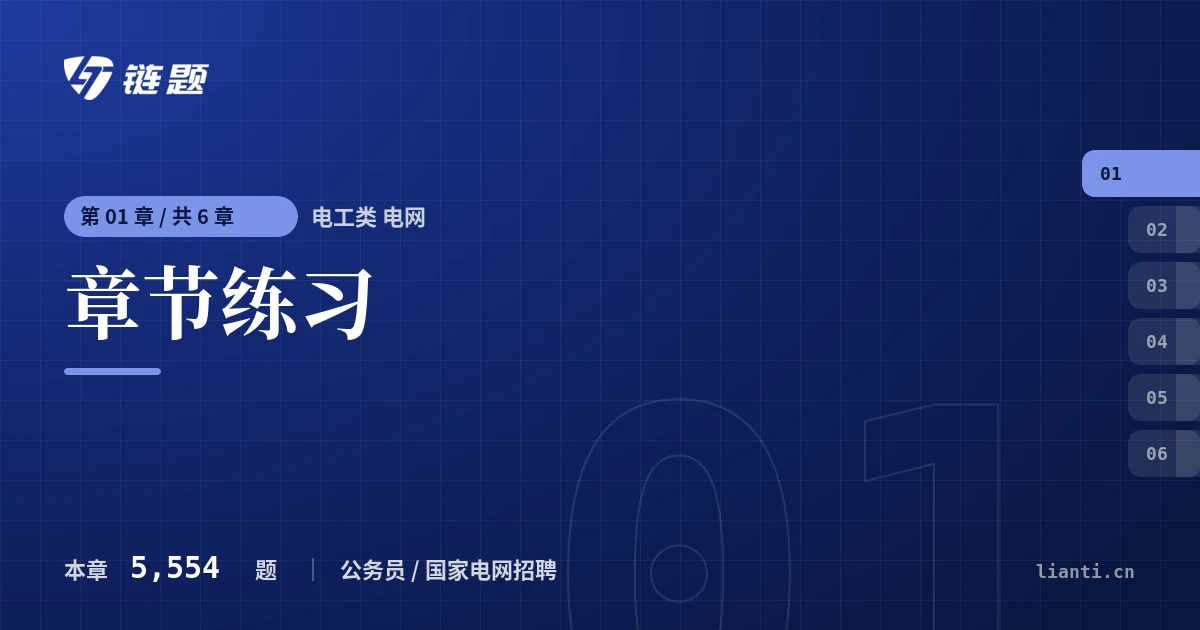 电工类 电网 章节练习章节封面