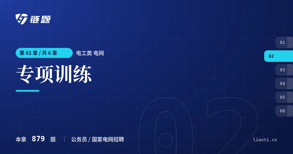 电工类 电网 专项训练章节封面