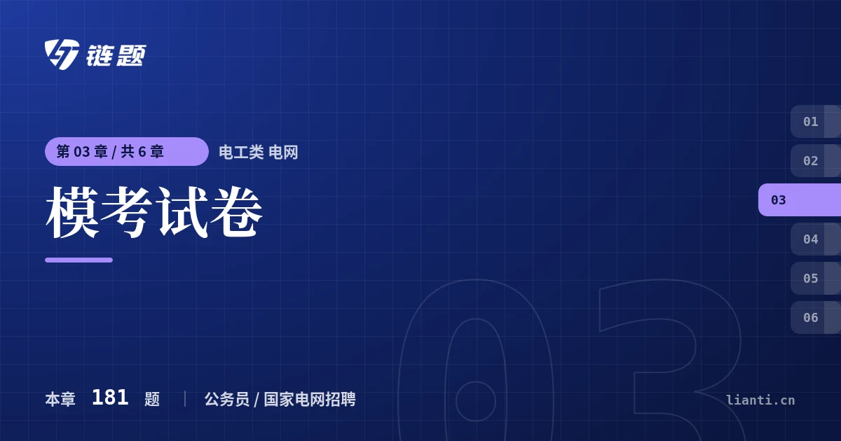 电工类 电网 模考试卷章节封面