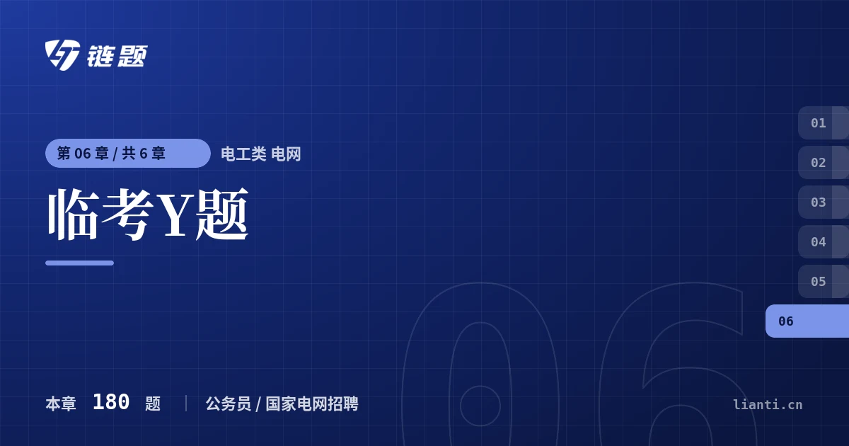 电工类 电网 临考Y题章节封面