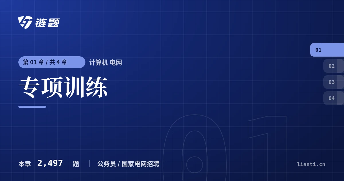计算机 电网 专项训练章节封面