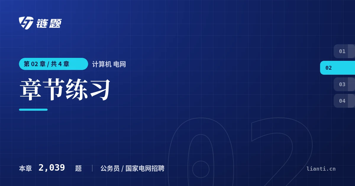 计算机 电网 章节练习章节封面