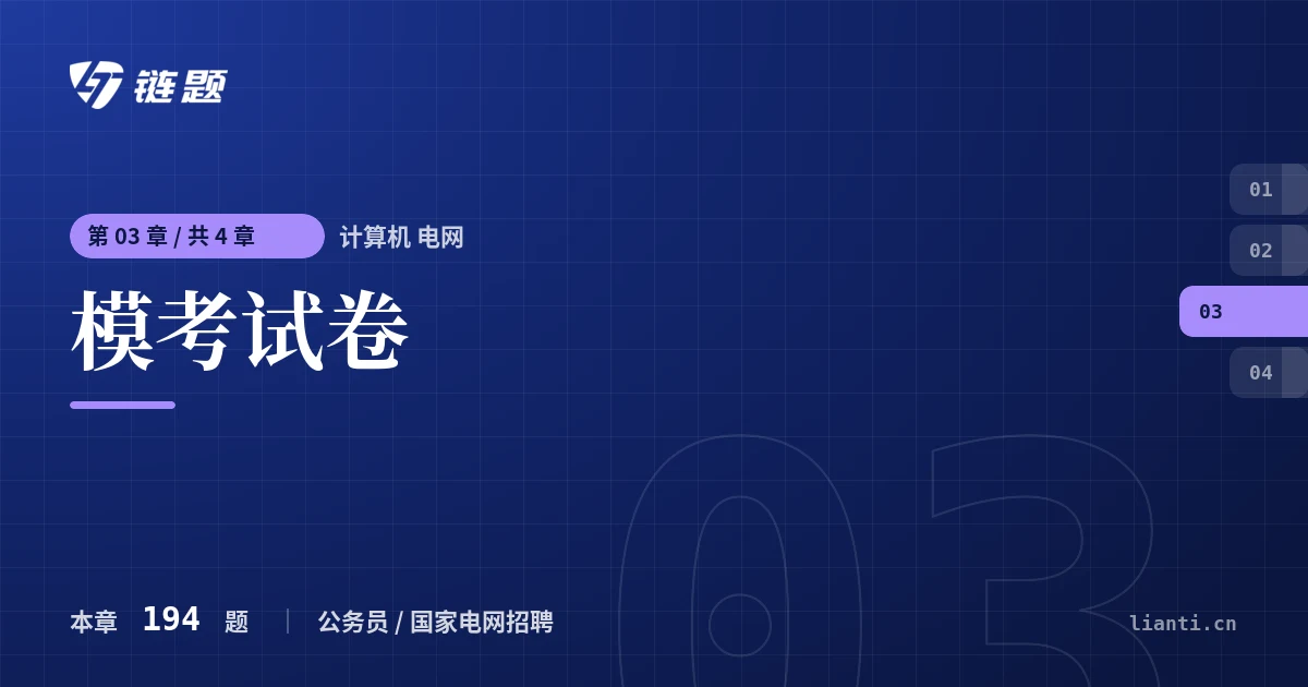 计算机 电网 模考试卷章节封面