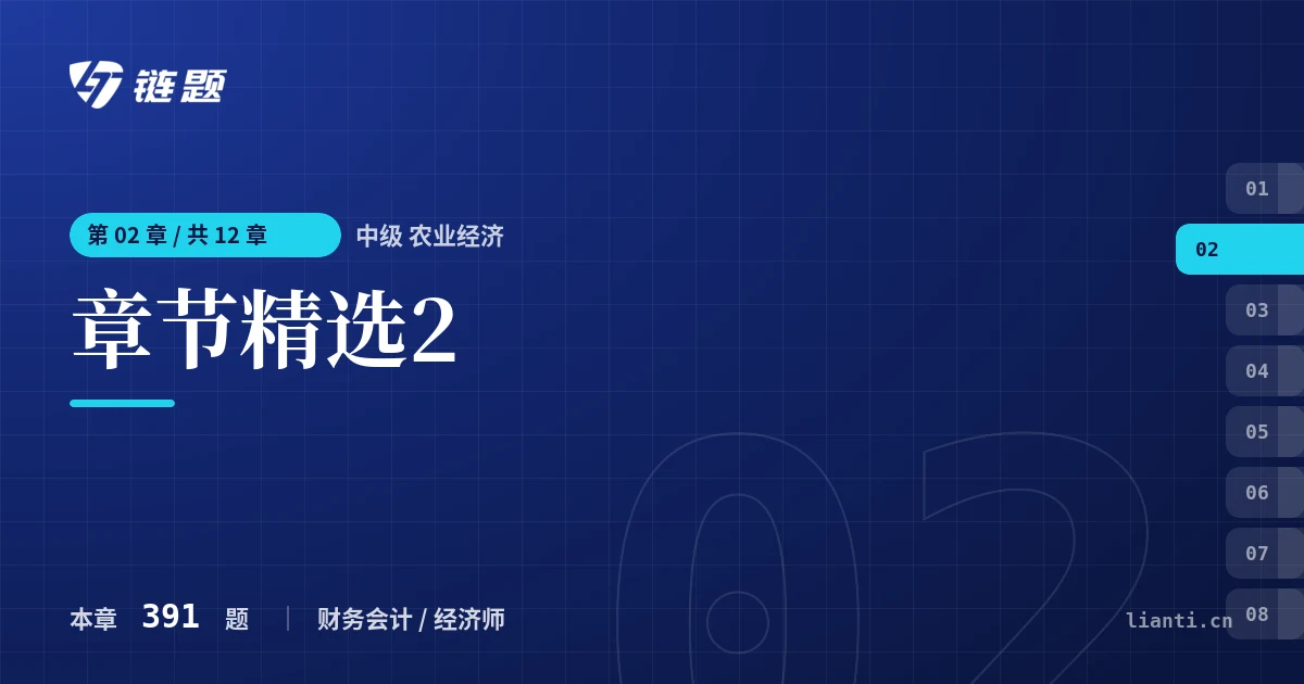 中级 农业经济 章节精选2章节封面