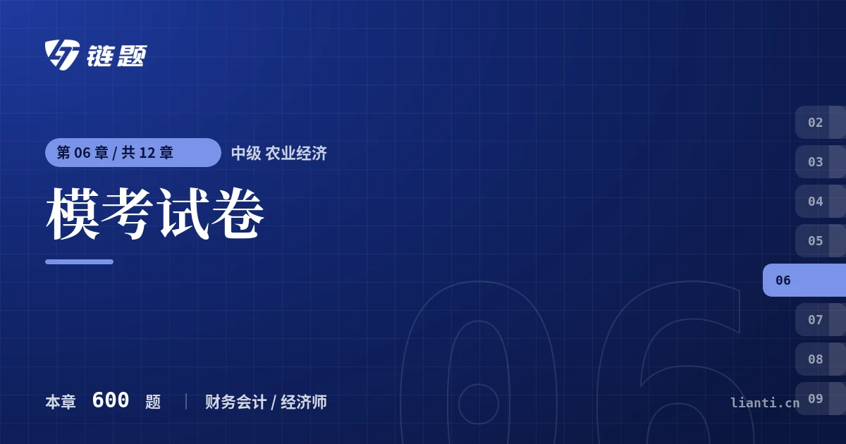中级 农业经济 模考试卷章节封面