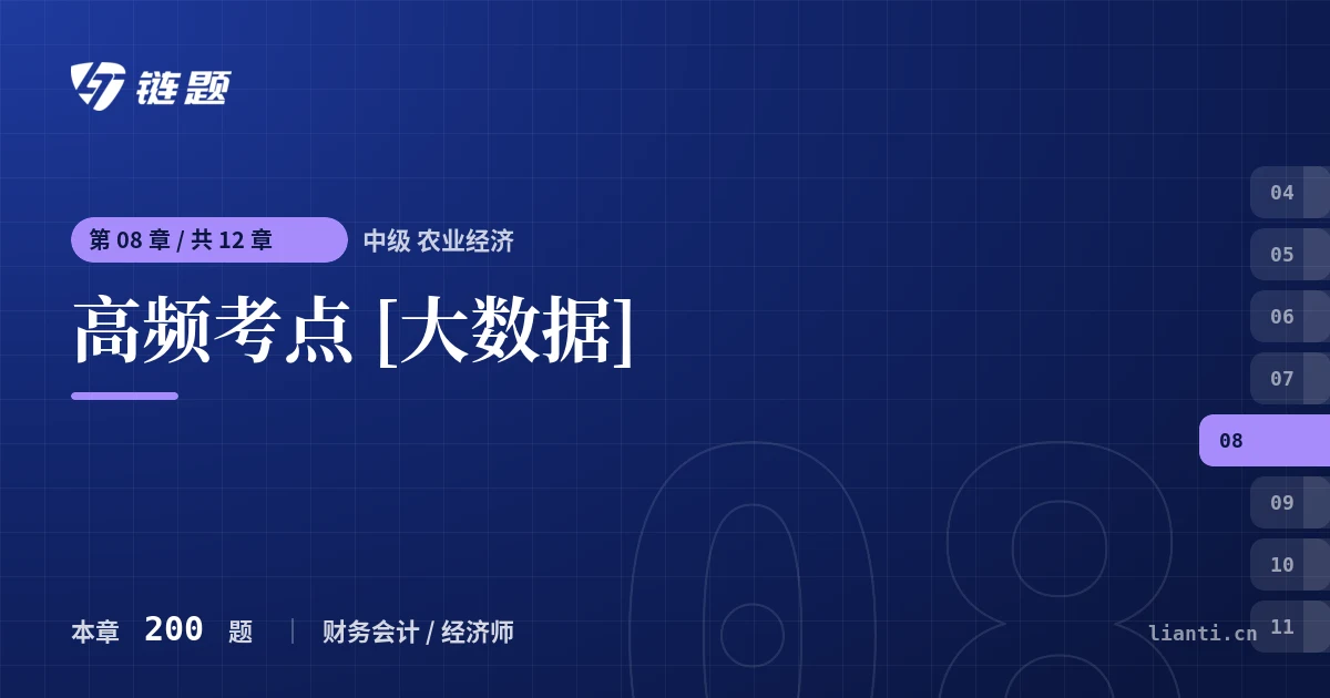 中级 农业经济 高频考点 [大数据]章节封面