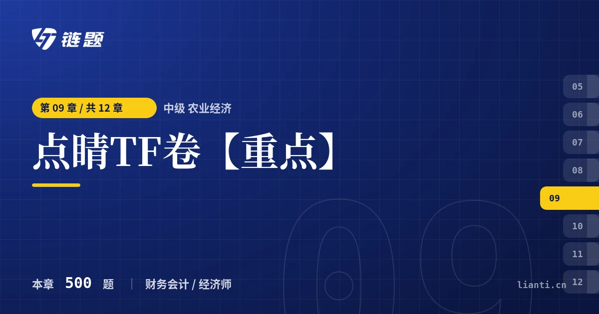 中级 农业经济 点睛TF卷【重点】章节封面
