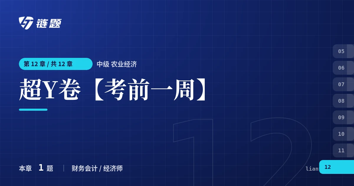 中级 农业经济 超Y卷【考前一周】章节封面