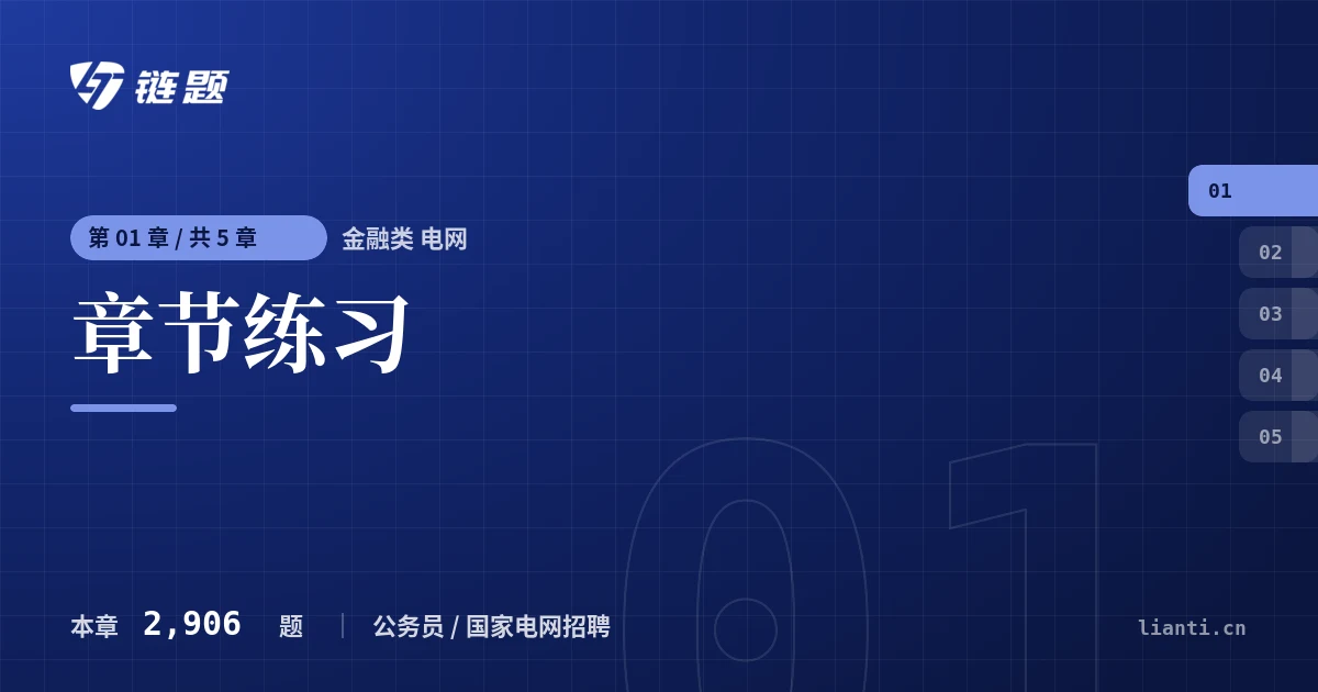 金融类 电网 章节练习章节封面