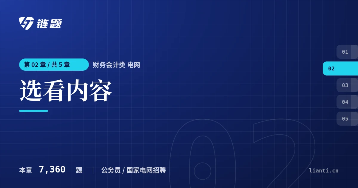 财务会计类 电网 选看内容章节封面