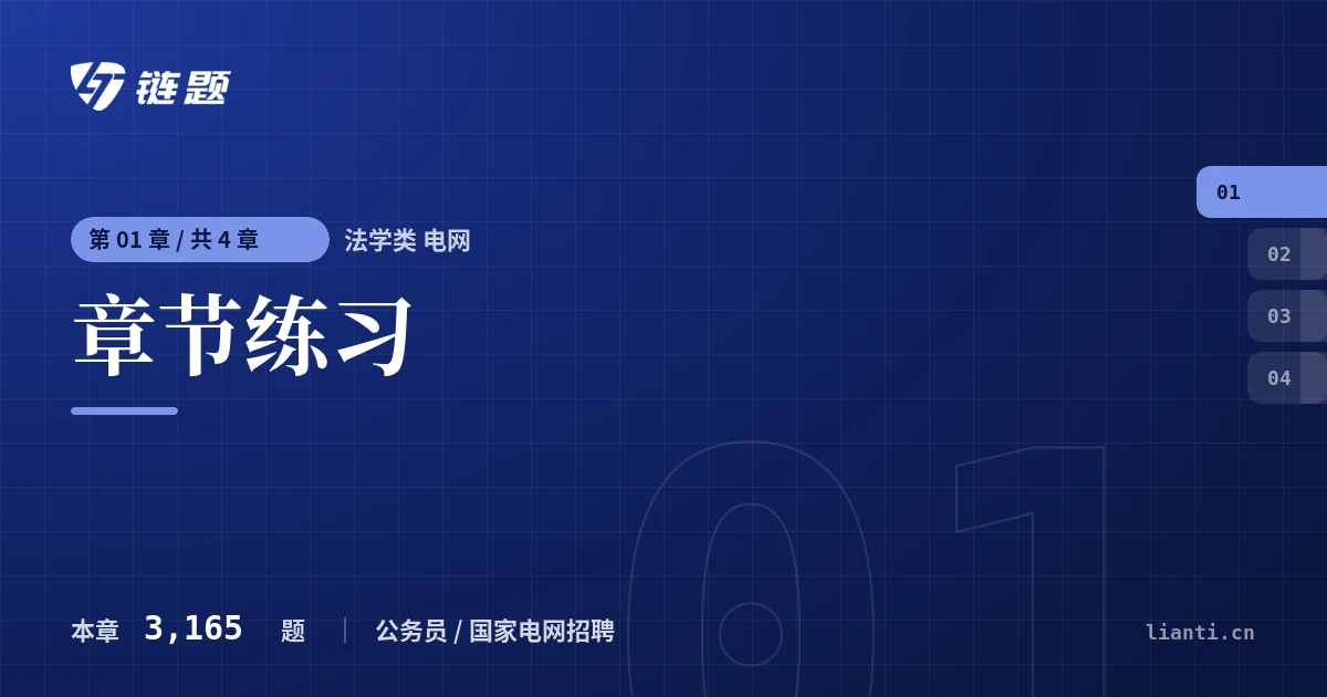 法学类 电网 章节练习章节封面