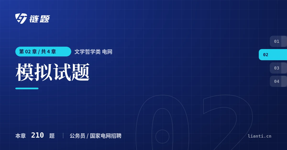 文学哲学类 电网 模拟试题章节封面