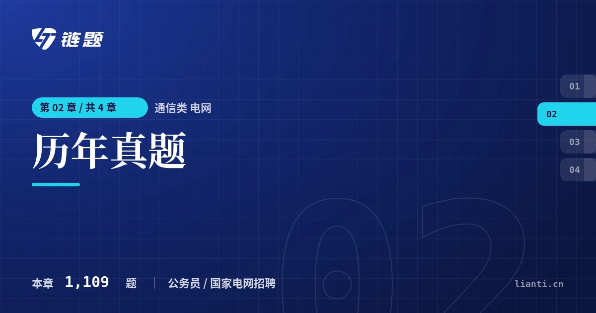 通信类 电网 历年真题章节封面