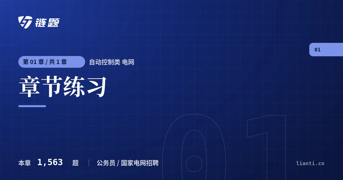 自动控制类 电网 章节练习章节封面
