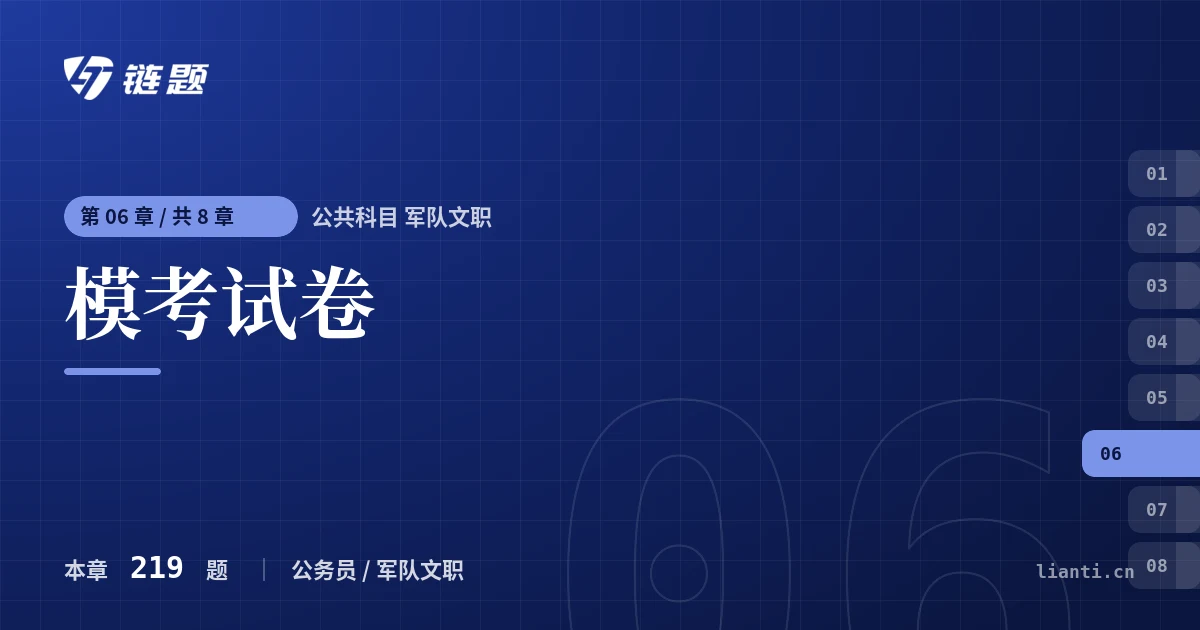 公共科目 军队文职 模考试卷章节封面