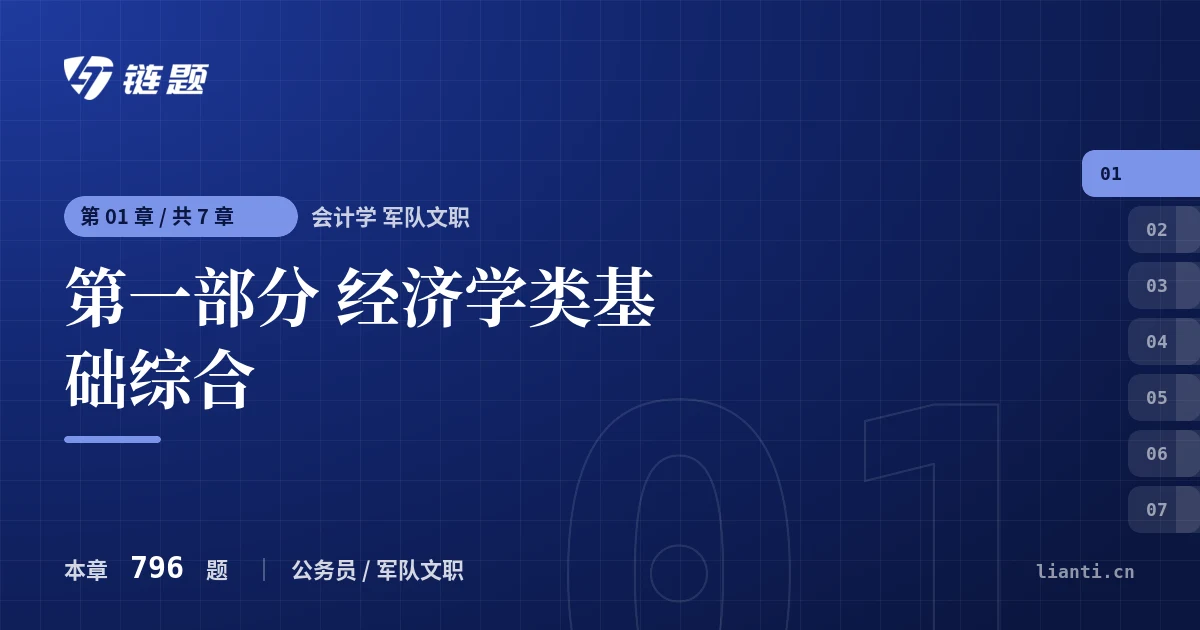 会计学 军队文职 第一部分 经济学类基础综合章节封面