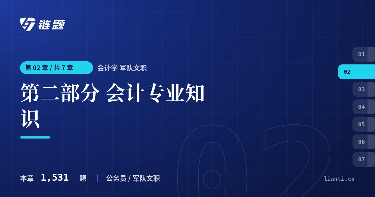 会计学 军队文职 第二部分 会计专业知识章节封面