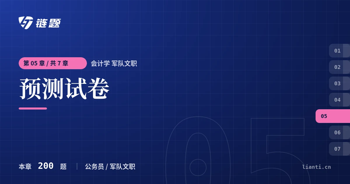 会计学 军队文职 预测试卷章节封面
