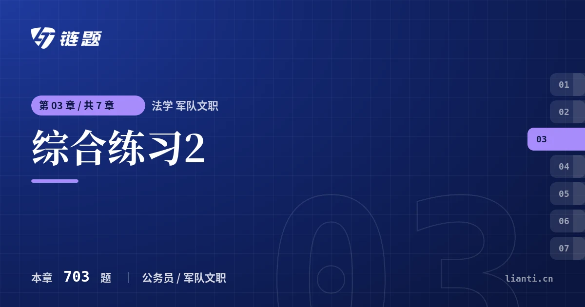 法学 军队文职 综合练习2章节封面