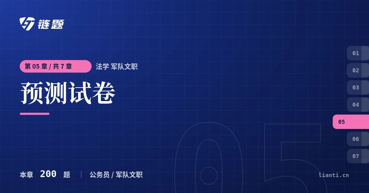 法学 军队文职 预测试卷章节封面