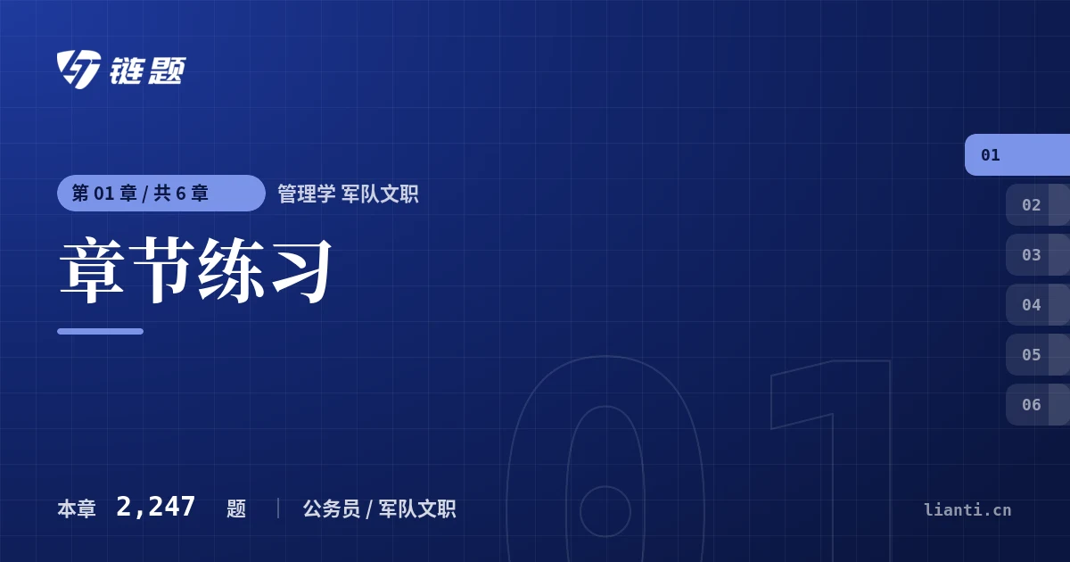 管理学 军队文职 章节练习章节封面